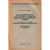 Митин М. Выдающийся вклад И. В. Сталина в развитие марксистско-ленинской теории, 1951